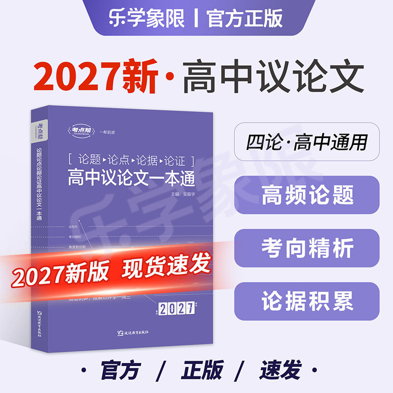2027版 论题论点论据论证高中议论文一本通