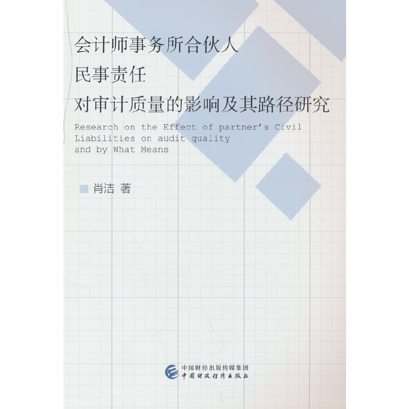 会计师事务所合伙人民事责任对审计质量的影响及其路径研究