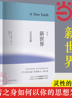 【当当网】新世界 灵性的觉醒 精装修订版 艾克哈特托尔著 张德芬译胡因梦作序推荐 当下的力量作者新作 哲学宗教哲学总论正版书籍