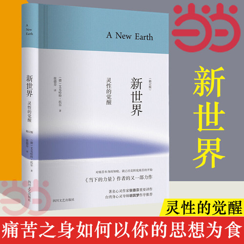 【当当网】新世界 灵性的觉醒 精装修订版 艾克哈特托尔著 张德芬译胡因梦作序推荐 当下的力量作者新作 哲学宗教哲学总论正版书籍