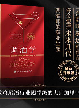 【当当网直营】调酒学全新升级正版殿堂级大师制作加里·里根鸡尾酒家族分类系统调酒技巧配方理论威参考用书资料风行欧美20年
