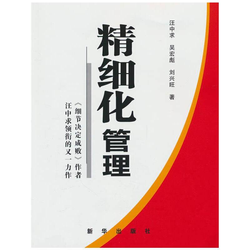 当当网 精细化管理 精细化是未来十年的必经之路汪中求吴宏彪刘兴旺 新华出版社 官方正版