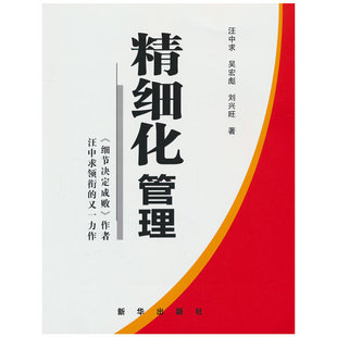 当当网 精细化管理 精细化是未来十年的必经之路汪中求吴宏彪刘兴旺 新华出版社 官方正版
