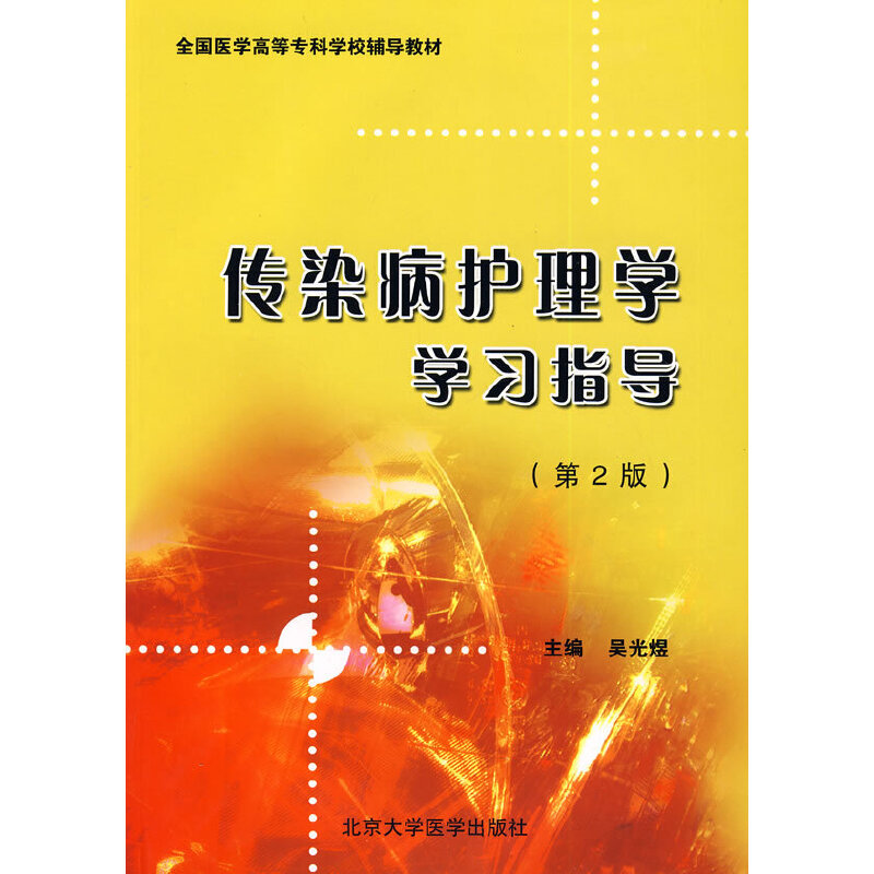传染病护理学学习指导
