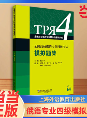 全国高校俄语专业四级考试模拟题集