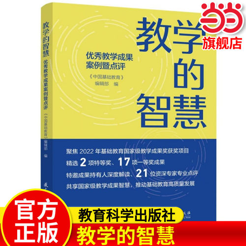 当当正版 教学的智慧——优秀教学成果案例暨点评（聚焦2022年基础教育教学成果奖获奖项目）教育科学出版社