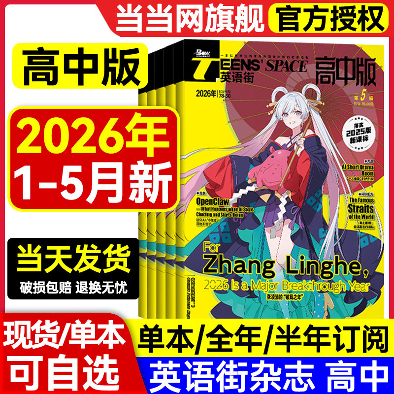 当当网 英语街期刊高中版双语阅读2026第5辑4新期刊预订阅2025全年1-12月杂志订阅读理解社会热点偶像明星美文双语作文写作技巧