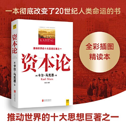 当当网资本论马克思原版全彩插图