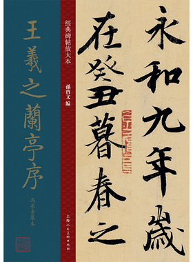 王羲之兰亭序放大版 冯承素摹本大8开 原碑帖彩色高清放大版墨迹本繁体旁注王羲之行书毛笔书法字帖经典碑帖放大本孙宝文上海人美