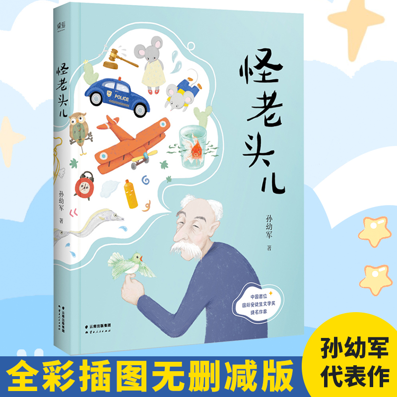 当当网怪老头儿全彩插图无删减