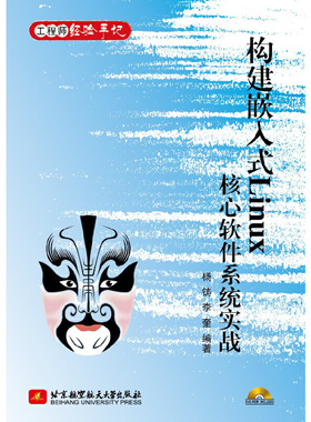 构建嵌入式Linux核心软件系统实战（内附光盘1张）