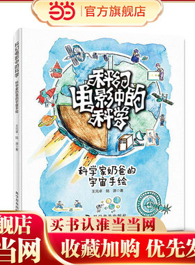 科幻电影中的科学：科学家奶爸的宇宙手绘