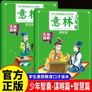 【意林】少年智囊谋略篇+智慧篇全2册9-15岁中小学生优秀作文素材大全意林作文素材初中版小学版小学生课外阅读书2025年少年版增刊