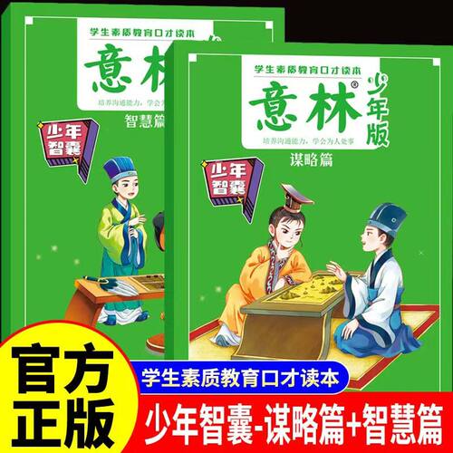 【意林】少年智囊谋略篇+智慧篇全2册9-15岁中小学生优秀作文素材大全意林作文素材初中版小学版小学生课外阅读书2025年少年版增刊