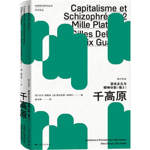 吉尔·德勒 资本主义与精神分裂 书籍 修订译本 千高原 当当网 卷2 法国哲学研究丛书·学术译丛 社 正版 上海人民出版