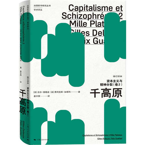 当当网 资本主义与精神分裂 卷2 :千高原 修订译本 法国哲学研究丛书·学术译丛  吉尔·德勒 上海人民出版社 正版书籍