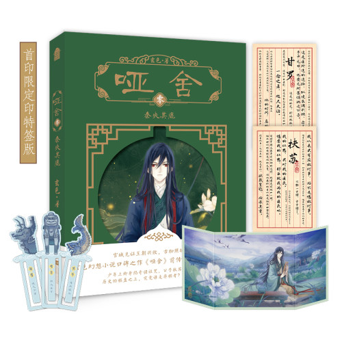 当当网【限定印特签+赠异形书签+甘罗/扶苏语笺+甘罗纸屏风】哑舍零秦失其鹿 玄色幻想小说口碑之作前传秦朝篇新版经典纪念版书籍