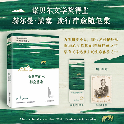 当当网【赠藏书票+票根】 全世界的水都会重逢 我们走过世界的尽头 回到的是自己的内心 诺奖得主赫尔曼·黑塞 人文疗愈随笔集书籍