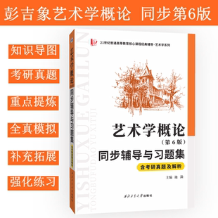 彭吉象艺术学概论（第6版）同步辅导与习题集含考研真题及解析