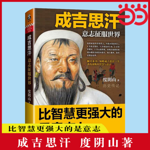 【当当网正版书籍】成吉思汗意志征服世界比智慧更强大的是意志讲述成吉思汗一生杀伐谋断的智慧与意志