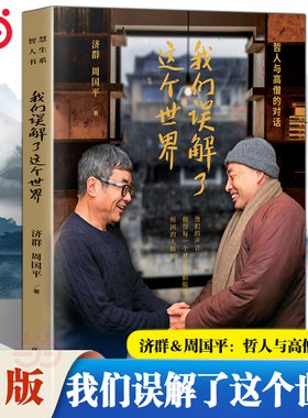 【当当网包邮】我们误解了这个世界 济群＆周国平 哲人与高僧的对话 他们的声音值得每一个被欲念和烦恼所困的人倾听 现代文学小说