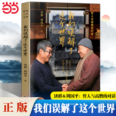 【当当网包邮】我们误解了这个世界 济群＆周国平 哲人与高僧的对话 他们的声音值得每一个被欲念和烦恼所困的人倾听 现代文学小说
