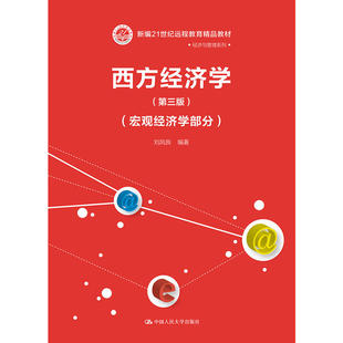 西方经济学(第三版)(宏观经济学部分)(新编21世纪远程教育精品教材·经济与管理系列)