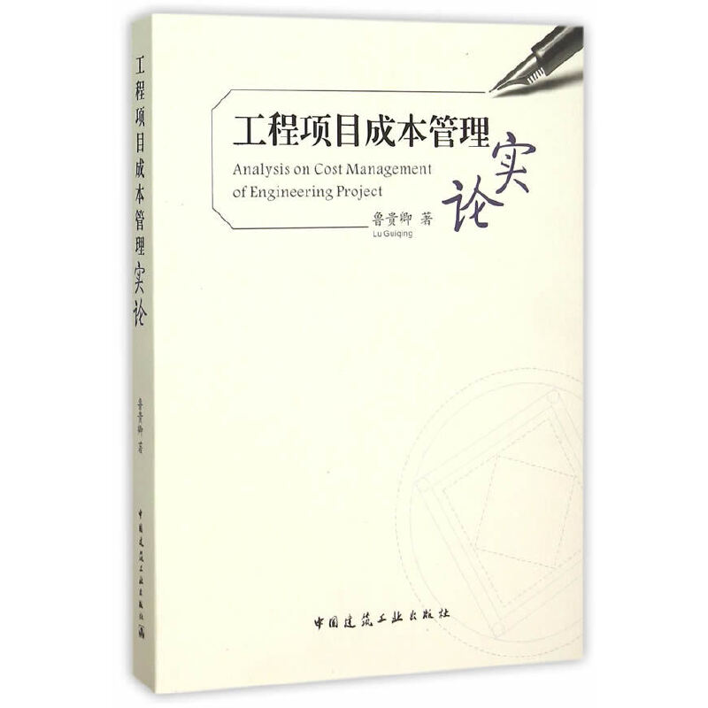 当当网 工程项目成本管理实论 鲁贵卿 中国建筑工业出版社 正版书籍