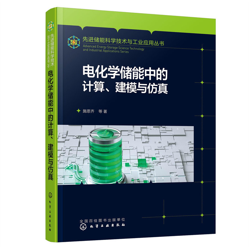 先进储能科学技术与工业应用丛书--电化学储能中的计算、建模与仿真属于什么档次？