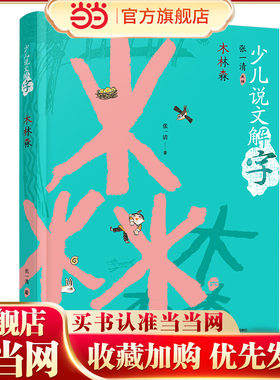 少儿说文解字:木林森