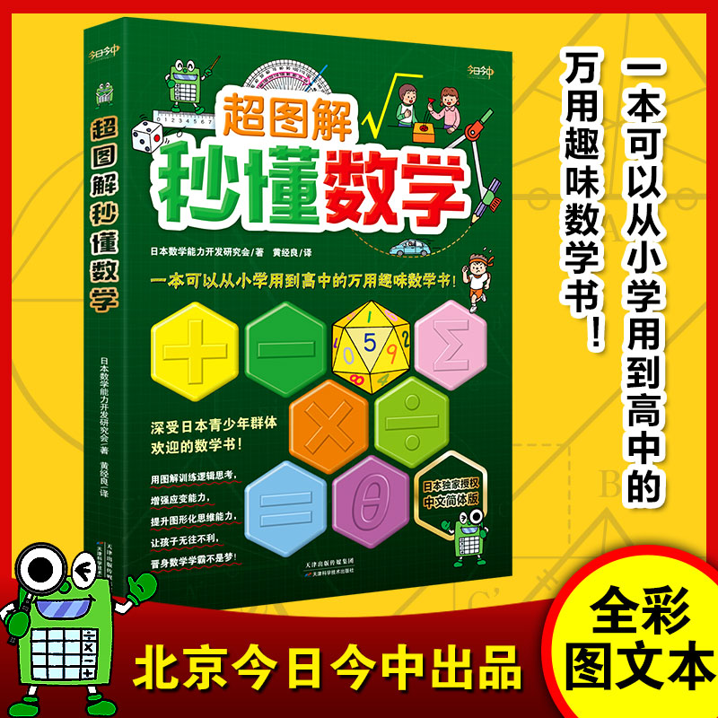 当当网《超图解秒懂数学》一本可以从小学用到大学的万用趣味数学书！深受日本青少年群体欢迎！日本授权中文简体版！用图解训练