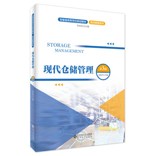 现代仓储管理（第3版）