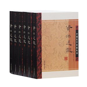 当当网 资治通鉴（附考异）（平）（全六册） （宋）司马光 编撰，邬国义 校点 古籍纪事本未类 上海古籍出版社 正版书籍