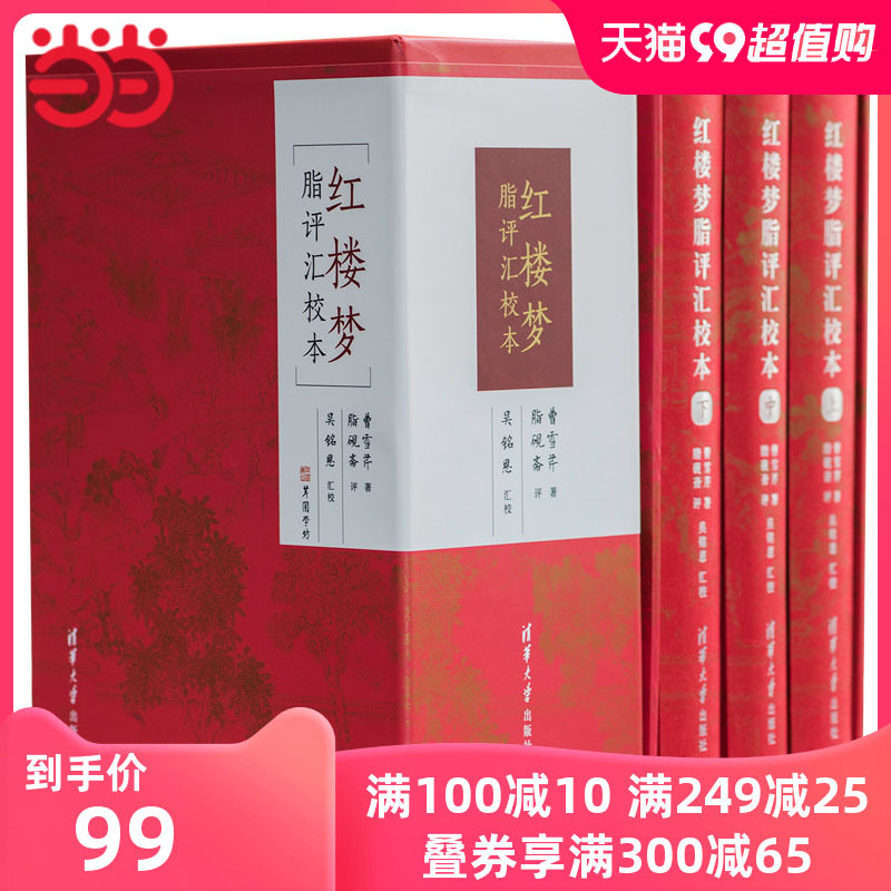 当当网 红楼梦脂评汇校本 精装收藏版（全套3册） 古籍整理 清华大学出版社 正版书籍属于什么档次？