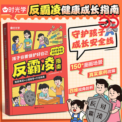 【时光学】反霸凌指南孩子你要保护好自己反霸凌健康成长指南儿童反霸凌启蒙教育自我保护安全意识幼儿园推荐情绪管理与逆商绘本