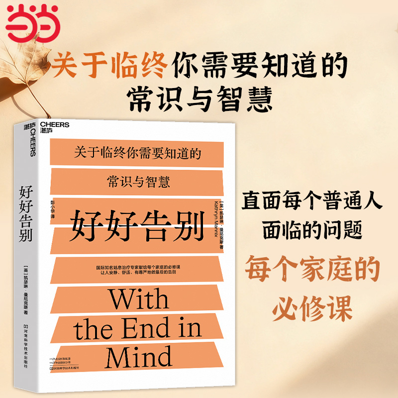 【当当网】好好告别 关于临终你需要知道的常识与智慧 当死亡随时可能到来如何安静舒适有尊严地告别 社会科学 医学正版包邮