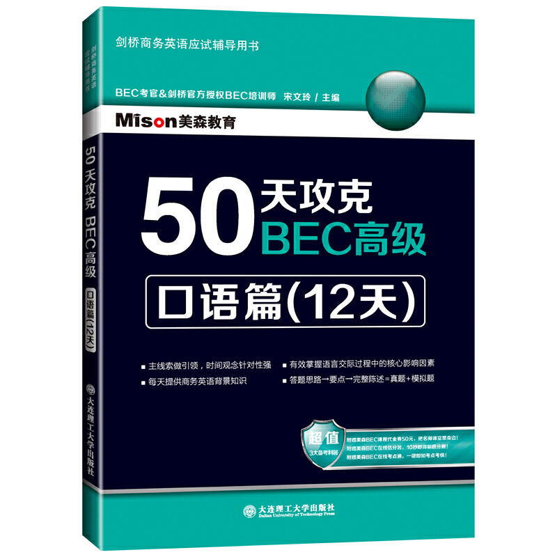 50天攻克BEC：口语篇（12天） 书籍/杂志/报纸 剑桥商务英语/BEC 原图主图