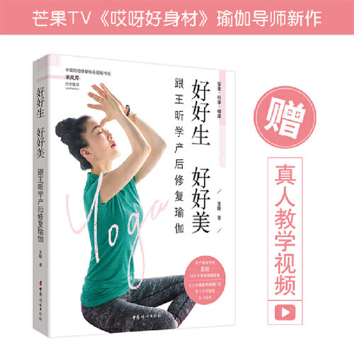 当当网 好好生好好美——跟王昕学产后修复瑜伽(乔杉、莫丹夫妇推荐) 正版书籍