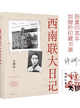 【当当专享印签及藏书票】西南联大日记 许渊冲亲笔未删减  附阅读指南与老照片 翻译大师的青春手稿 果麦出品