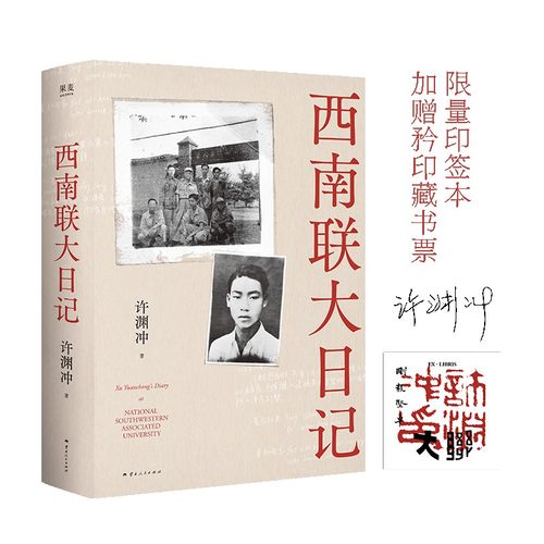 【当当专享印签及藏书票】西南联大日记 许渊冲亲笔未删减  附阅读指南与老照片 翻译大师的青春手稿 果麦出品