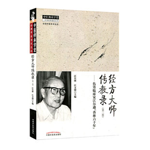 当当网 经方大师传教录——伤寒临床家江尔逊“杏林六十年” 中医 中国中医药出版社 正版书籍