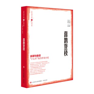 当当网 百年文学主流小说大系·喜鹊登枝 张清华、翟文铖 济南出版社 正版书籍