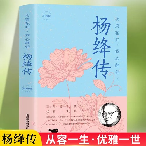 当当网 次第花开，我心静好杨绛传永不退色的优雅且以优雅过一生百年人生传记小说杨绛传先生传 无 北京燕山出版社 正版书籍