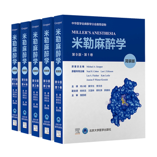米勒麻醉学(第9版)(简装版)