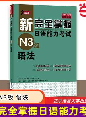 当当网 新完全掌握日语能力考试 N3级 语法 原版引进 中日双语解析 新日本语能力测试三级 JLPT备考用书 北京语言大学出版社