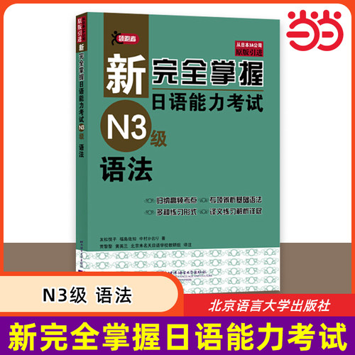 当当网 新完全掌握日语能力考试 N3级 语法 原版引进 中日双语解析 新日本语能力测试三级 JLPT备考用书 北京语言大学出版社