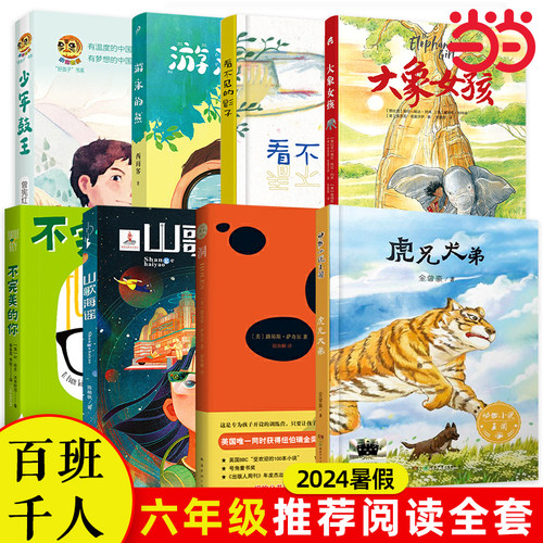 2024暑期小学6年级8本套装| 百班千人暑期书目小学生分年级阅读推荐祖庆说全新正版现货速发经典课外阅读