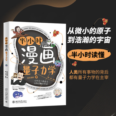 【当当网】半小时漫画量子力学(让科学不再高冷，让知识触手可及，叨叨漫画著、戴瑾审校） 漫画秒懂量子力学 北大出版社 正版书籍