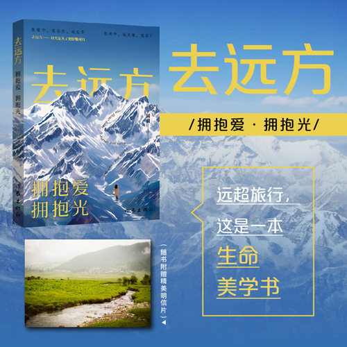 当当网【赠精美明信片】去远方拥抱爱 拥抱光在旅行中拥抱无尽的爱意与明光 闻涓著 作家出版社 现代文学小说随笔散文正版畅销书籍