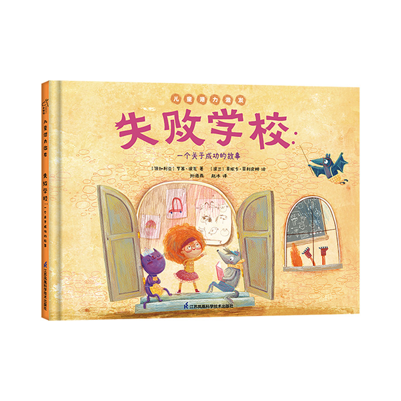 童书 失败学校 一个关于成功的故事 儿童潜力激发系列绘本 小竹马童书